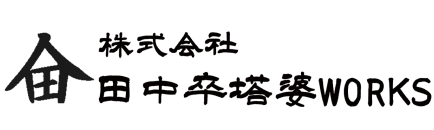 株式会社 田中卒塔婆WORKS