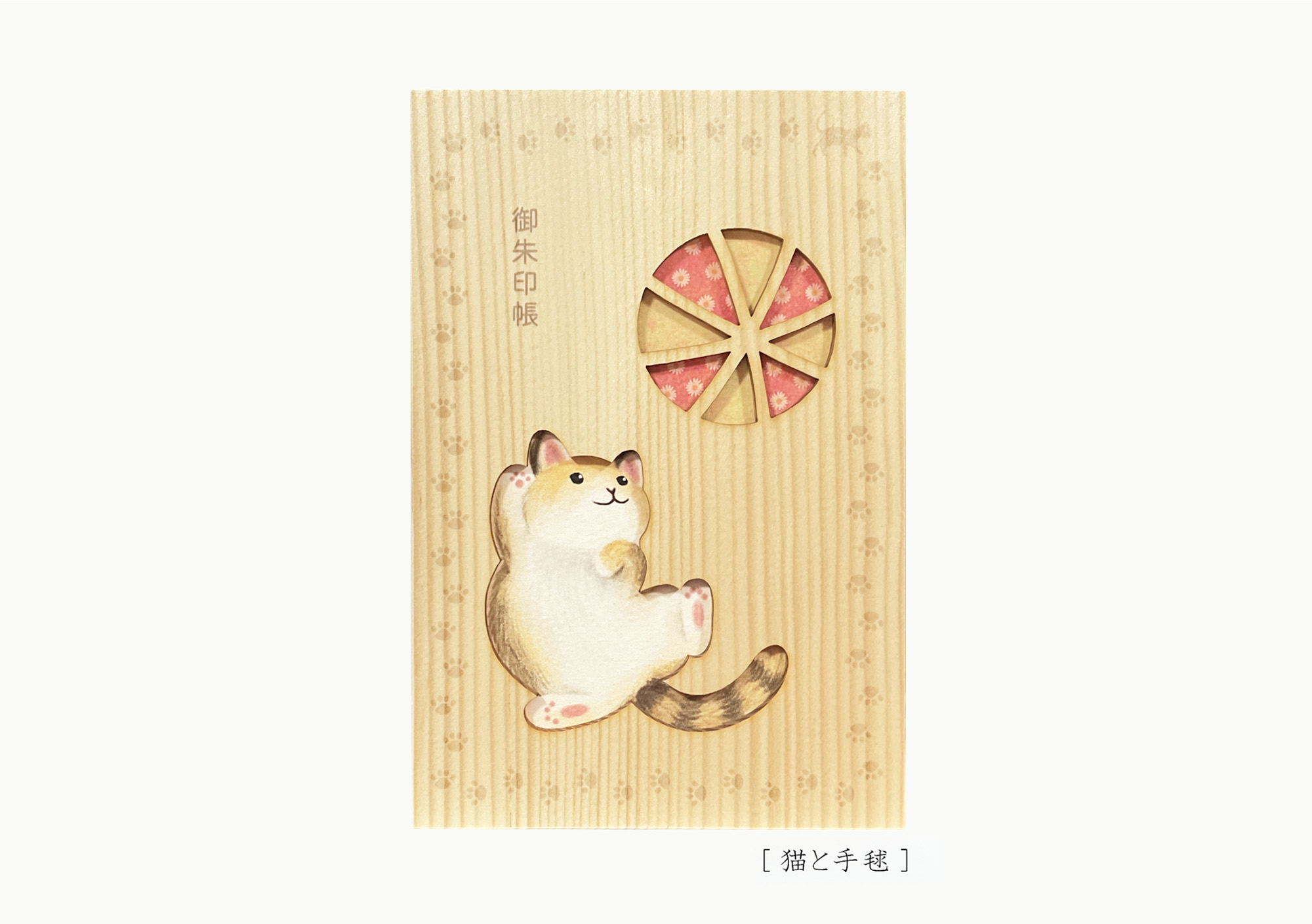 天然木の御朱印帳　「猫と手毬」