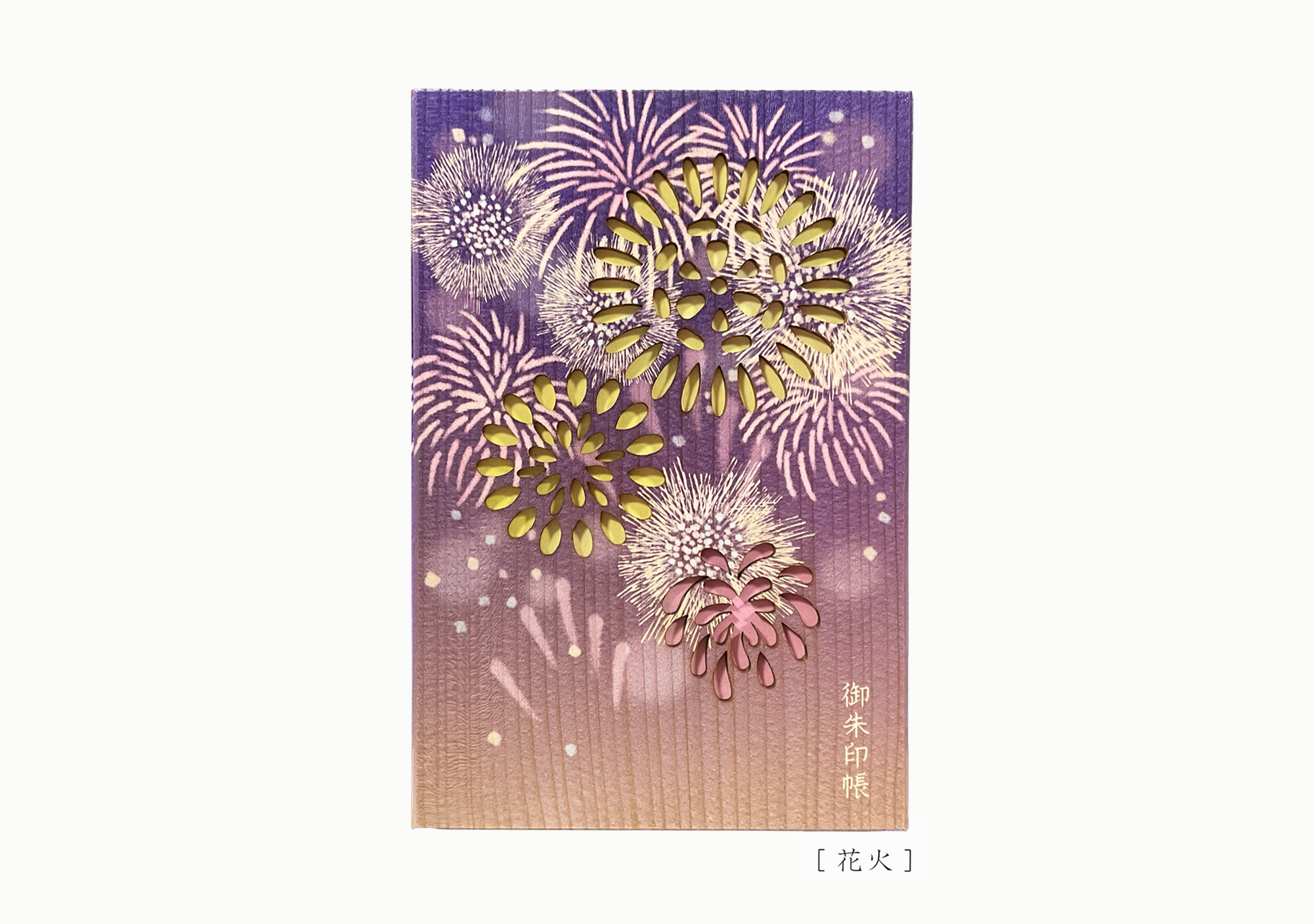 天然木の御朱印帳　「花火」