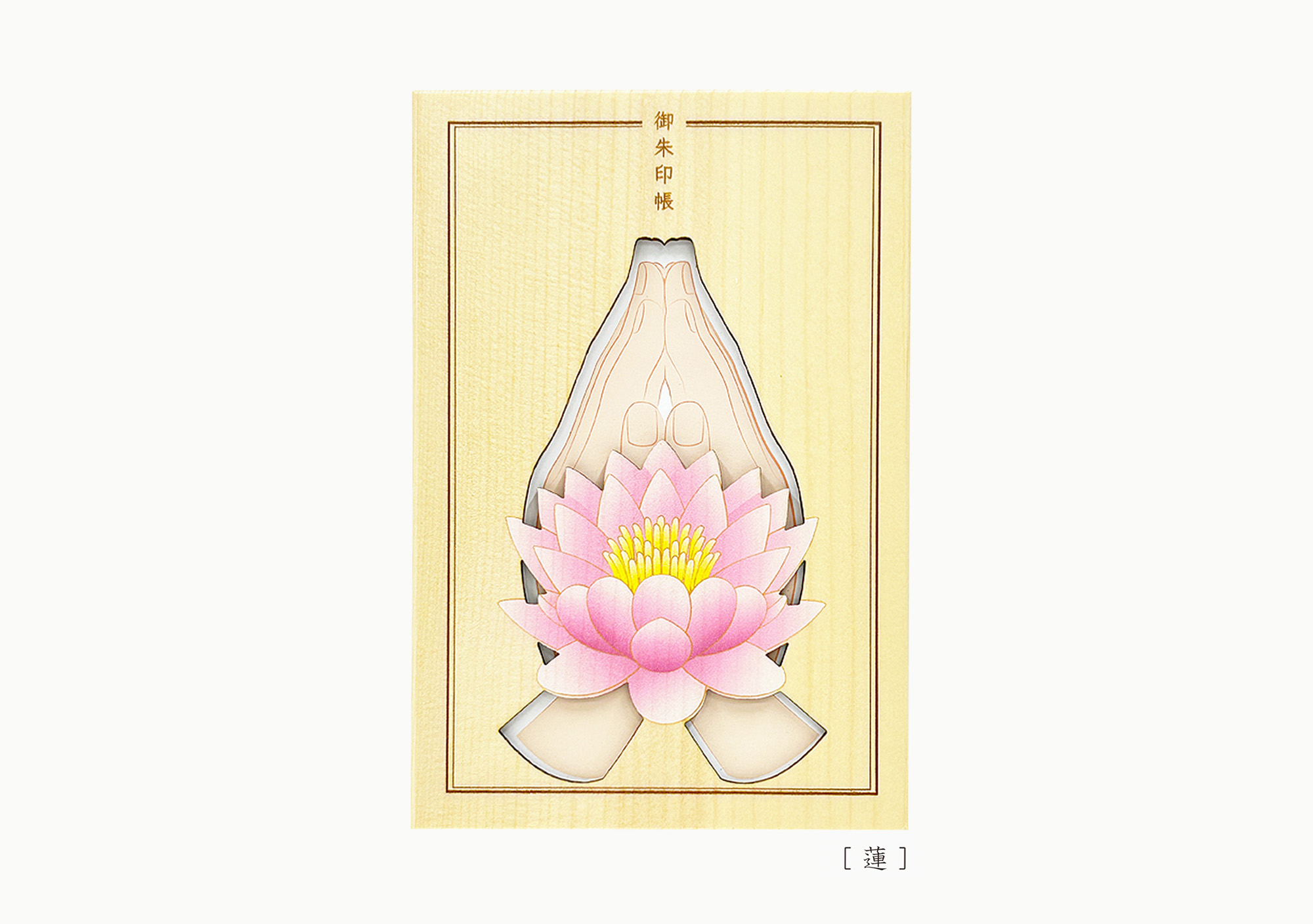 天然木の御朱印帳　「蓮」