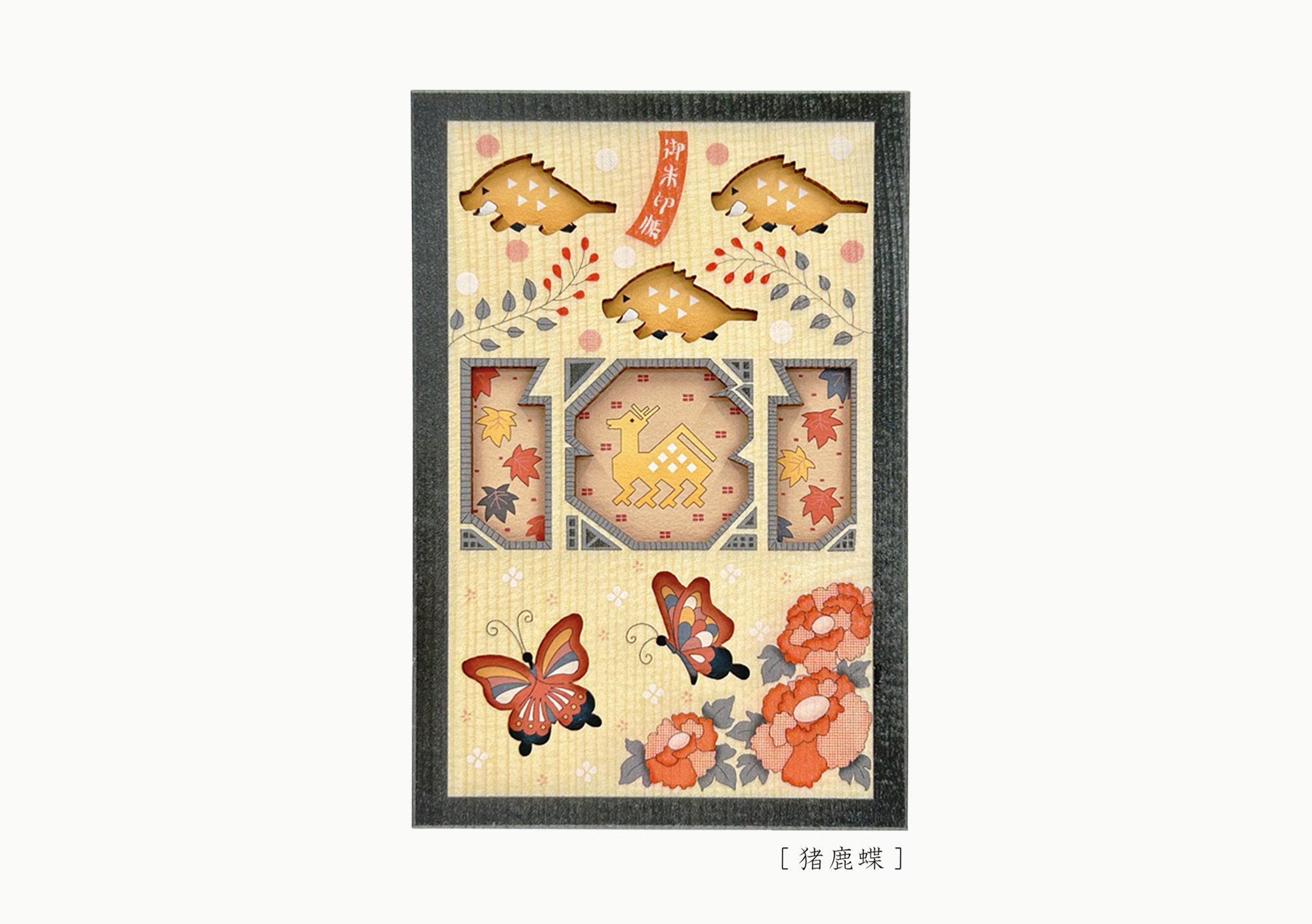 天然木の御朱印帳　「猪鹿蝶」