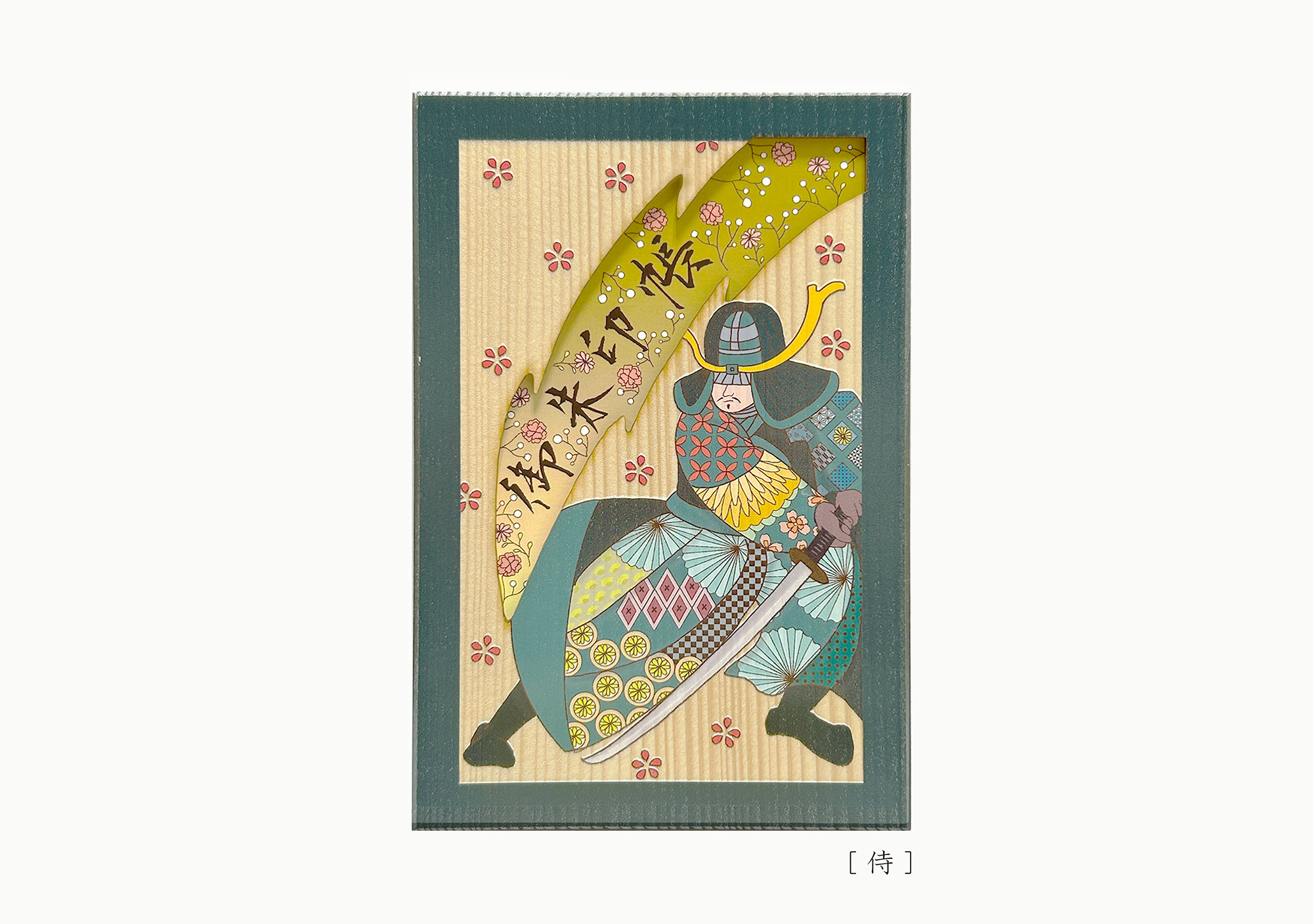 天然木の御朱印帳　「侍」