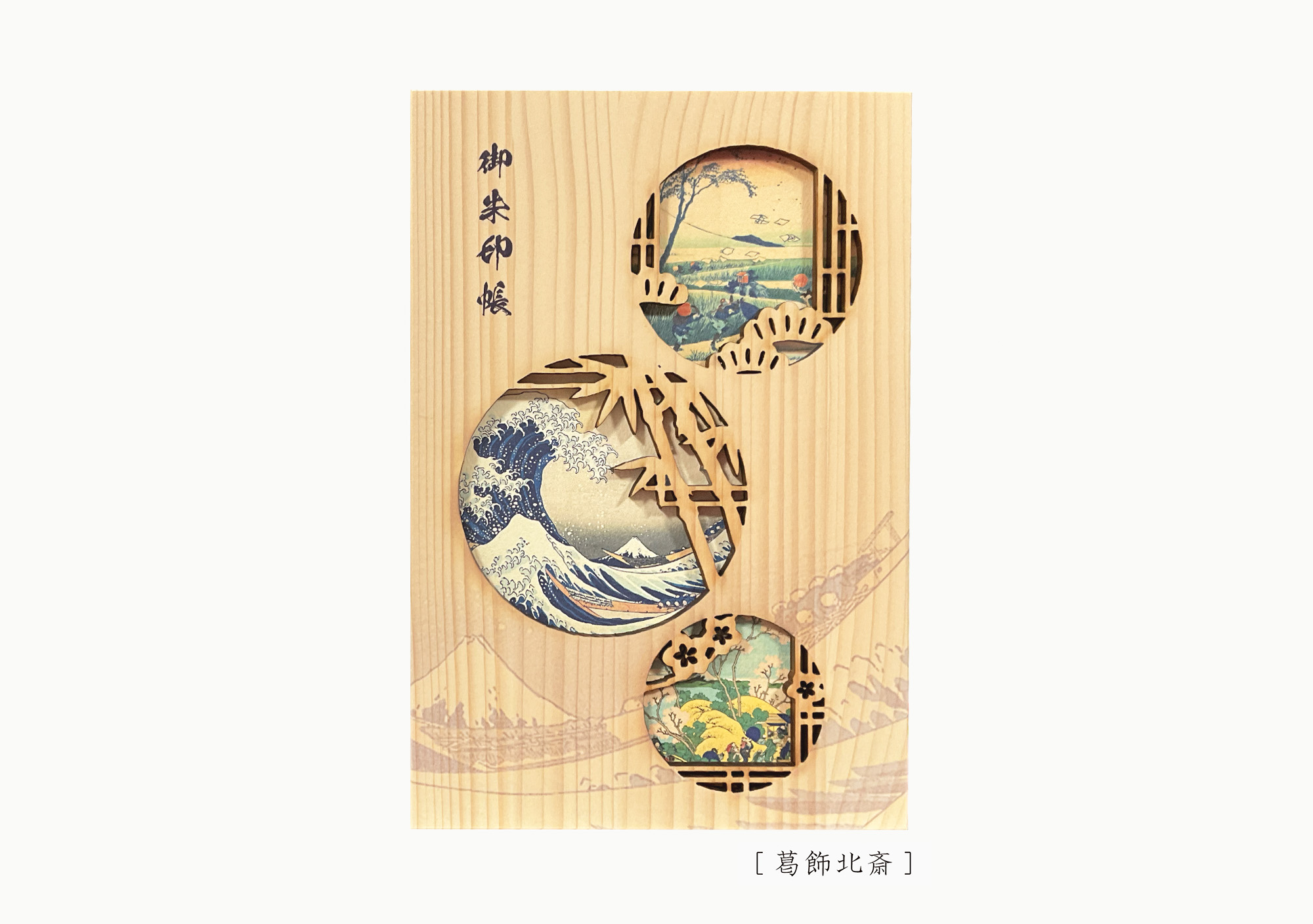 天然木のご朱印帳　「葛飾北斎」